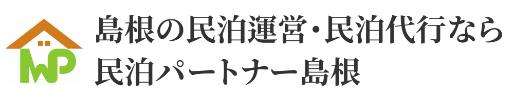 島根の民泊運営・民泊代行なら民泊パートナー島根